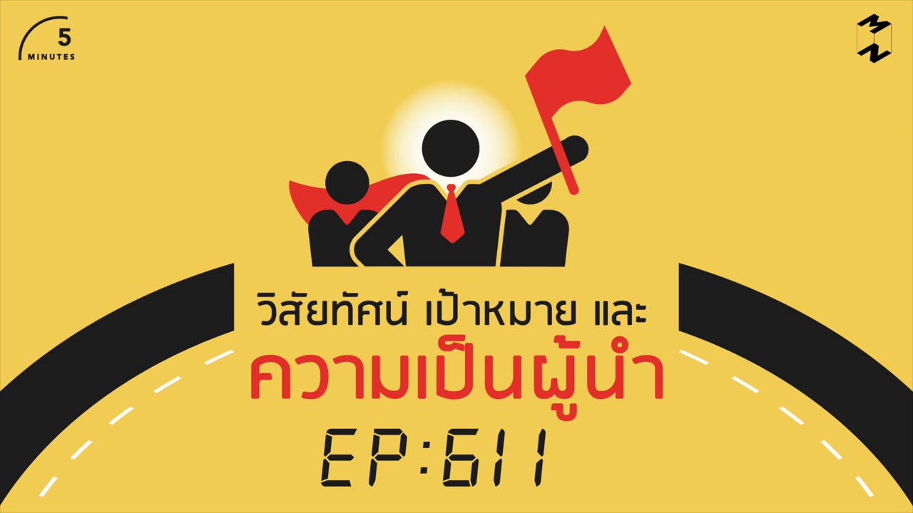 ความ เป็น ผู้ นํา  2022 New  วิสัยทัศน์ เป้าหมาย และความเป็นผู้นำ | 5 Minutes Podcast EP.611