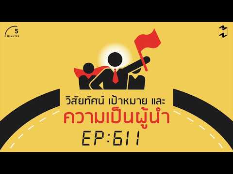 วิสัยทัศน์ เป้าหมาย และความเป็นผู้นำ | 5 Minutes Podcast EP.611