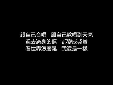 動力火車 - 跟自己合唱(歌詞版)