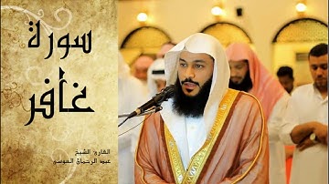 Abdel Rrahman El Oussi Sourate Ghafir  سورة غافر عبد الرحمان العوسي