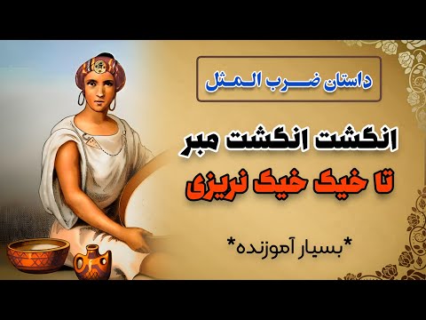 داستان ضرب المثل انگشت انگشت مبر تا خیک خیک نریزی ضرب المثل های کهن ایرانی