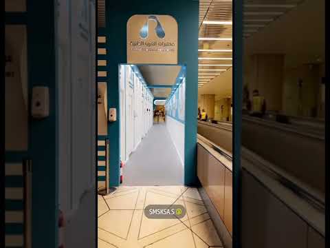 مختبرات العرب الطبيه بمطار الرياض