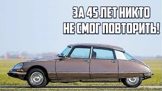 Вот Почему Citroen DS 1974 Без Педали Тормоза Считается Культовым