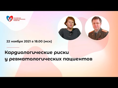 Кардиологические риски у ревматологических пациентов