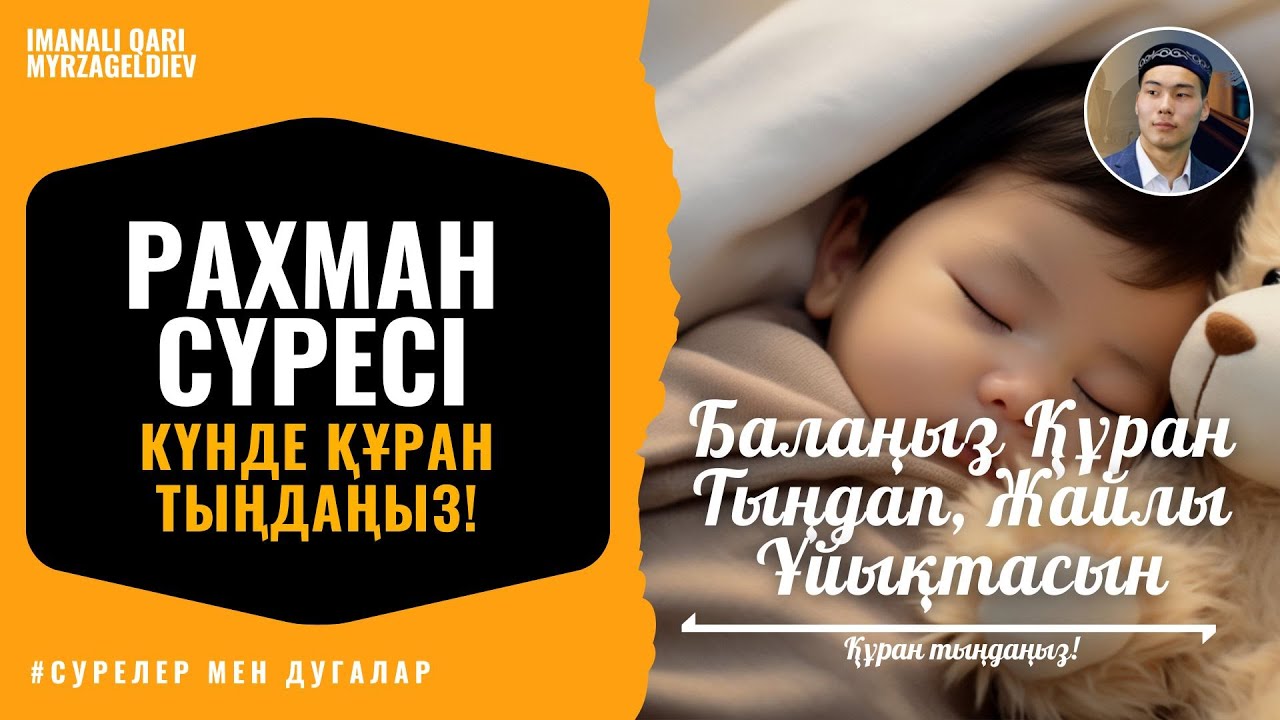 55. Рахман сүресі - Балаңыз Құран Тыңдап, Жайлы Ұйықтасын | қари Иманәлі Мырзагелді | сурелер