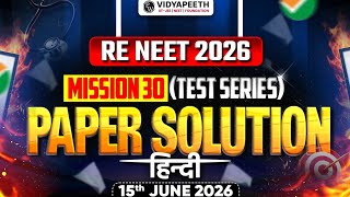 RE NEET 2026 : Mission 30 NEET Test Series Day 15th June 2026 | हिंदी में RE NEET Paper Discussion ⚡