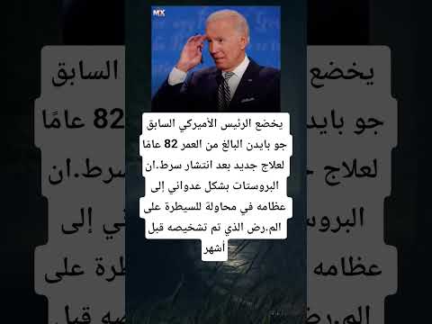 يخضع الرئيس الأميركي السابق جو بايدن البالغ من العمر 82 عام ا لعلاج جديد بعد انتشار سرط ان البروستا