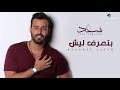 Saad Ramadan … Btaaref Laysh - With Lyrics | سعد رمضان … بتعرف ليش - بالكلمات