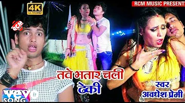 Awdhesh Premi - Tabe Bhatar Chali Dhek - Bhojpuri Video Song