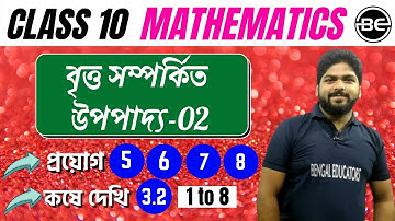 বৃত্ত সম্পর্কিত উপপাদ্য-02 |কষে দেখি 3.2|প্রয়োগ 5-8|britto somporke upopaddo|Class 10 math chapter 3