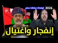 أبو علي الشيباني يكشف أسرارا خطيرة عن سلطنة عمان 2026 عام السلام والتحولات الكبرى في الخليج 