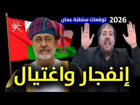 أبو علي الشيباني يكشف أسرارا خطيرة عن سلطنة عمان 2026 عام السلام والتحولات الكبرى في الخليج