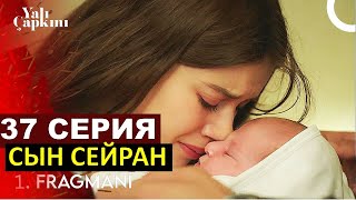 Зимородок 37 серия Сейран родила мальчика русская озвучка