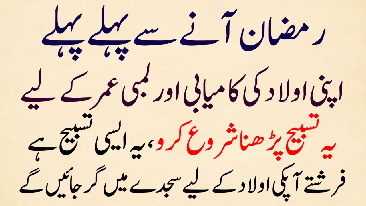 Ramzan Any se Pehle Apni Aulad ki Kamiyabi ke liye Success Tasbeeh Blessings For Family