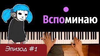 Песня Салли - Вспоминаю (ЭПИЗОД#1) ● караоке | PIANO_KARAOKE ● ᴴᴰ + НОТЫ & MIDI chords