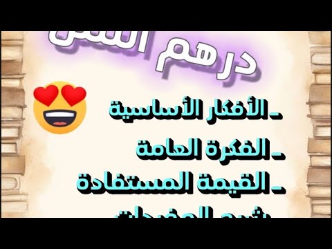 تحضير نص درهم السل السنة الثالثة متوسط ص 52 