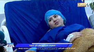 العمليات الجراحية في ظل جائحة كورونا الدكتور حيدر الرماحي /عمليات التنحيف ونحت الجسم