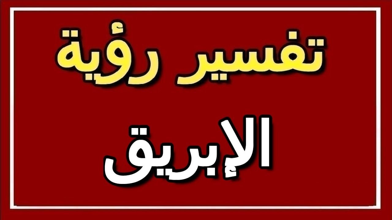 تفسير  رؤية الإبريق في المنام | ALTAOUIL - التأويل | تفسير الأحلام -- الكتاب الثاني