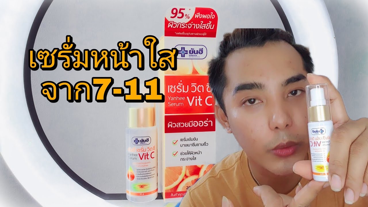 รีวิวเซรั่มยันฮี yanhee Serum vit c |||TanapholStation