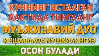 Мужизавий Дуо! Тингланг Натижасини Тезда Курасиз Бойлик дуоси