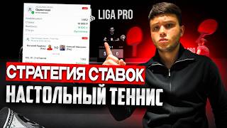 TABLE TENNIS BETTING STRATEGY 99%! THE BEST STRATEGY FOR SUMMER 2026! screenshot 2