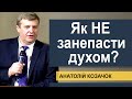 Як НЕ занепасти духом? - Анатолій Козачок