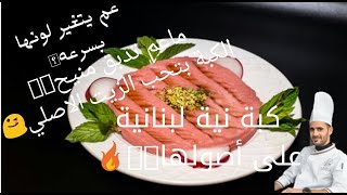 تعلم طريقة تحضير الكبة نية