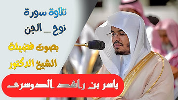 تلاوة سورة ( نوح والجن ) بصوت الشيخ ياسر الدوسري ... Surat Nooh - Al-Jin