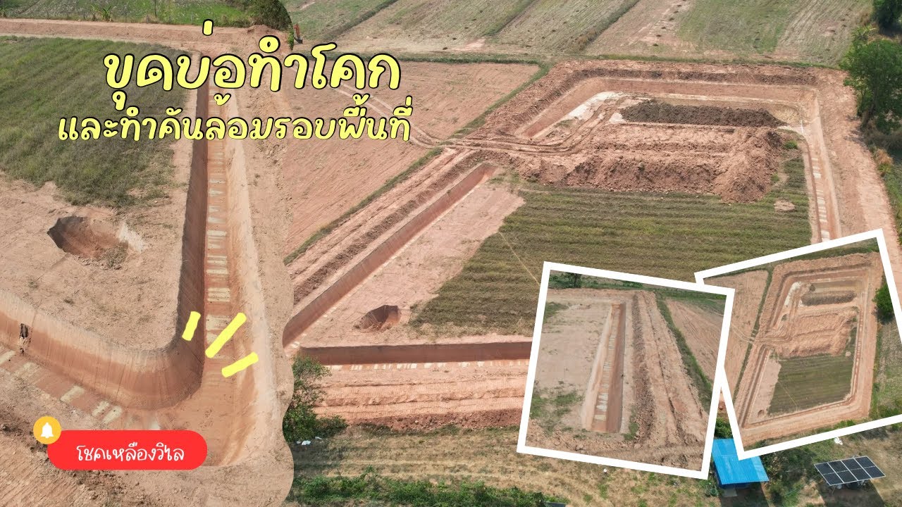 ขุดบ่อทำโคก และทำคันล้อมรอบพื้นที่ ในพื้นที่ 2 ไร่