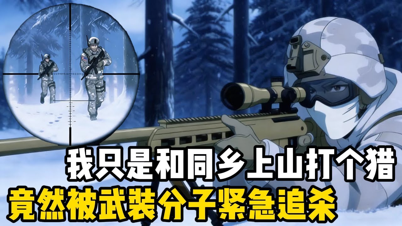 境外武裝分子秘密潛入龍國境內，在華夏竊取了高級軍事機密後撤退，就在他們得意洋洋時卻被上山打獵的我撞見，隨即展開遭遇戰#爽文 #漫画 #二次元 #都市 #热血 #小說#剧情