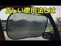 走行中の助手席にサンシェード・カーテンなどは違法？正しい使用法とは