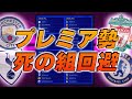 22/23CLグループステージ組み合わせ発表！とんでもない死の組爆誕の裏でプレミア勢は安堵です