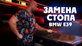 Замена стопа своими руками на BMW E39
