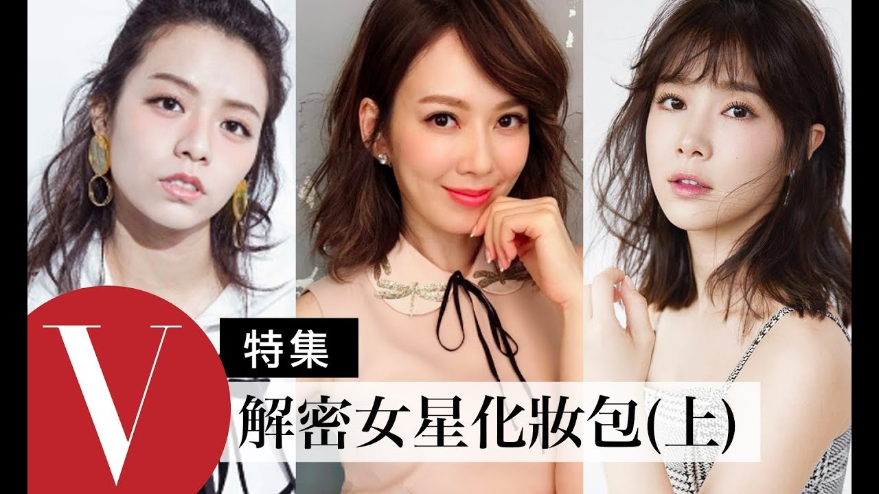 打開女星化妝包(1) 關之琳 / 宋芸樺 / Melody / 吳心緹 / 李佳穎 / 任容萱... (特輯)｜Vogue Taiwan