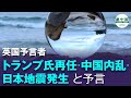英国予言者「トランプ氏再任・中国内乱・日本地震発生」と予言
