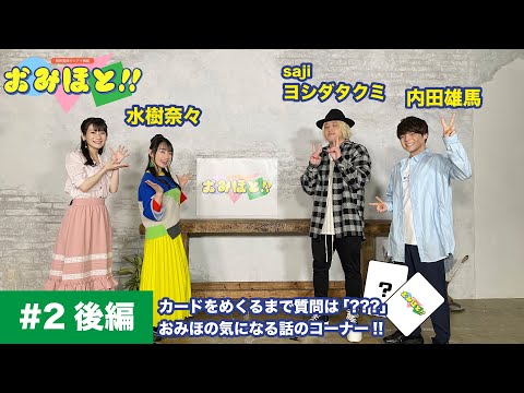 【10/19 20:00 プレミア公開!!】岡咲美保サツアイ番組「おみほと!!」#2 後編