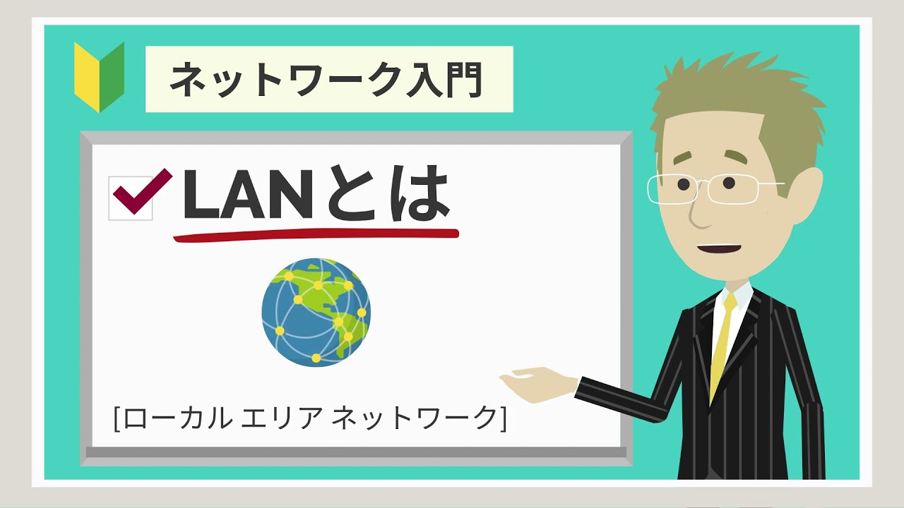 Lan ローカルエリアネットワーク とは Itを分かりやすく解説