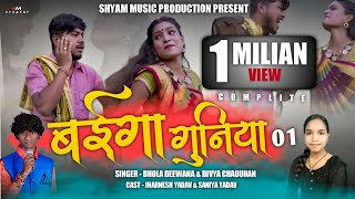 BAIGA GUNIYA 01/बईगा गुनिया 01/भोला  दिवाना,दिव्या चौहान ,shyam music production,Ravi shyam