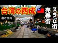 【世界の闇】台湾の西成と噂のスラム街に潜入したらガチで想像以上だった