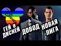 МУВЕСТИ #15: ГЕЙ в ДИСНЕЙ, ДовоД НолаН, Лига Справедливости Зака Снайдера / новости кино и сериалов