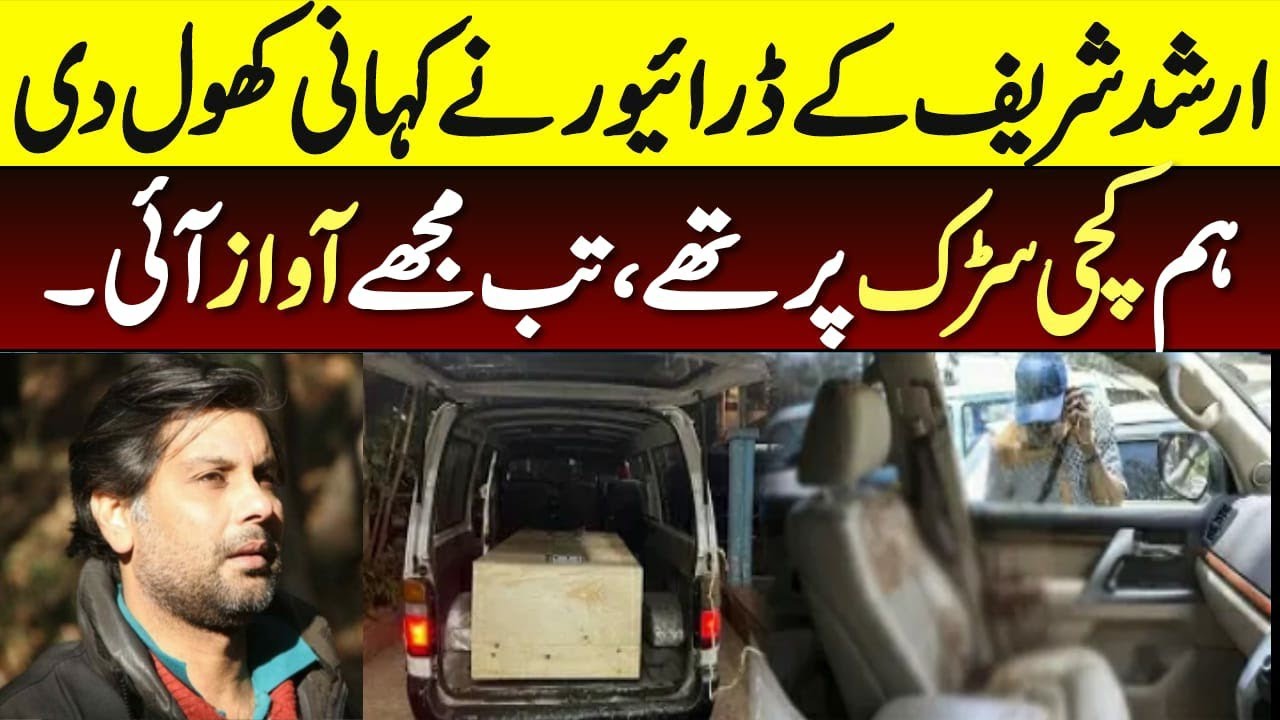 Arshad sharif K driver ki first statement