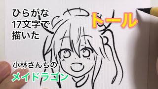 【小林さんちのメイドラゴン】ひらがな17文字で描いたトール【京アニ】