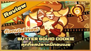 Review คุกกี้รสปลาหมึกอบเนย! ตบไซลิทอลได้!?(แต่เล่นโคตรยาก) : CookieRunOvenBreak