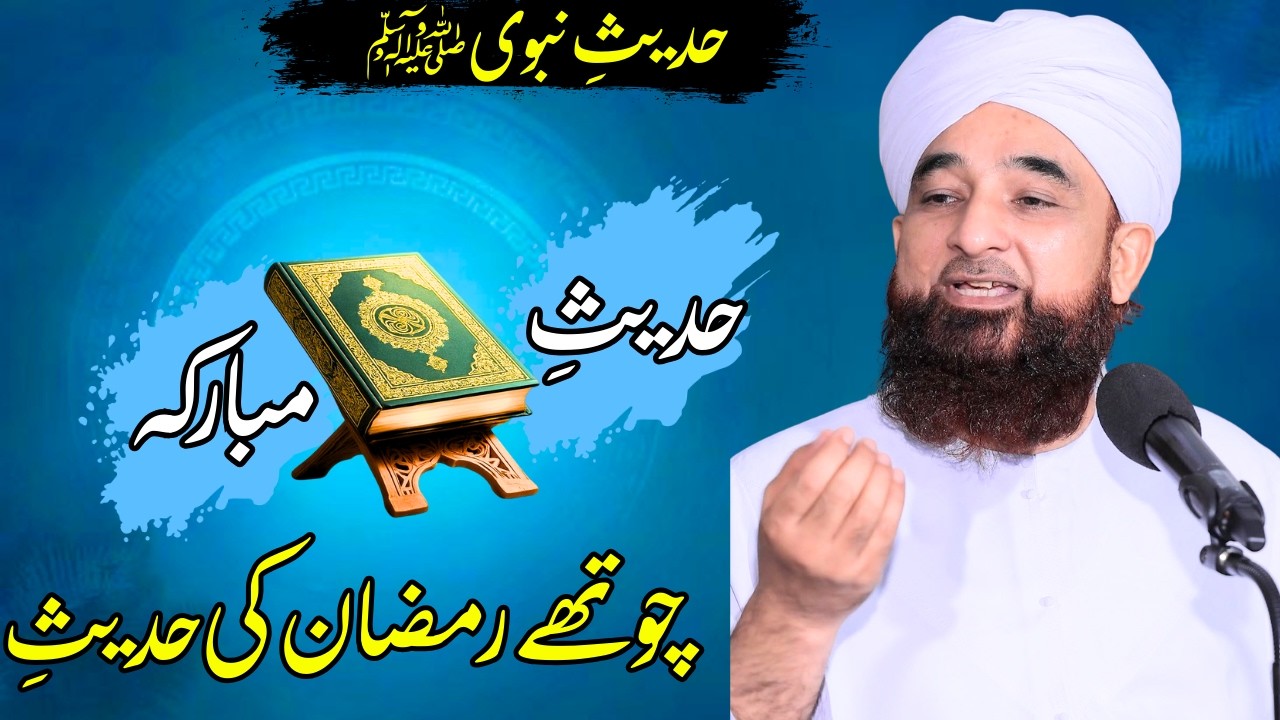 Chauthay Ramzan-ul-Mubarak Ki Hadees-e-Mubarak | Ramzan Special Bayan | Saqib Raza Mustafai