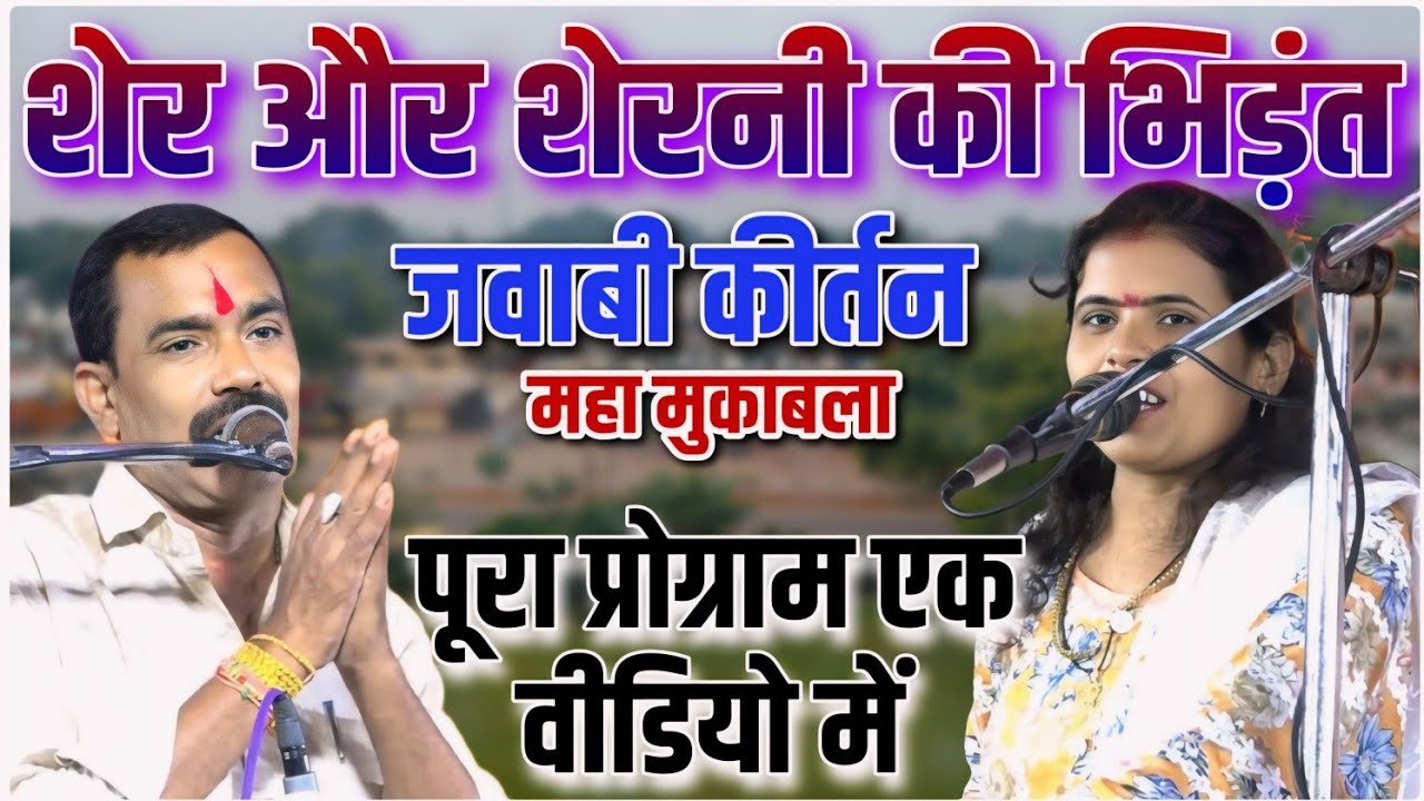 शेर और शेरनी की हुई भिड़ंत || कल्पना दुबे और लालमन चंचल!! ऐसी जवाबी कीर्तन आपने आज तक नहीं देखी होगी