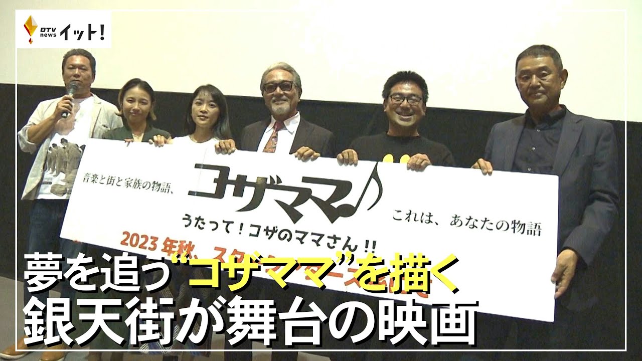 夢を追う“コザママ”を描く 銀天街が舞台の映画（沖縄テレビ）2023/10
