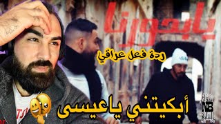 عيسى بن دردف  عماد القطعاني - يا بحورنا -  ردة فعل عراقي 🥹