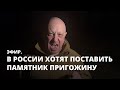 В России хотят поставить памятник Пригожину. Эфир