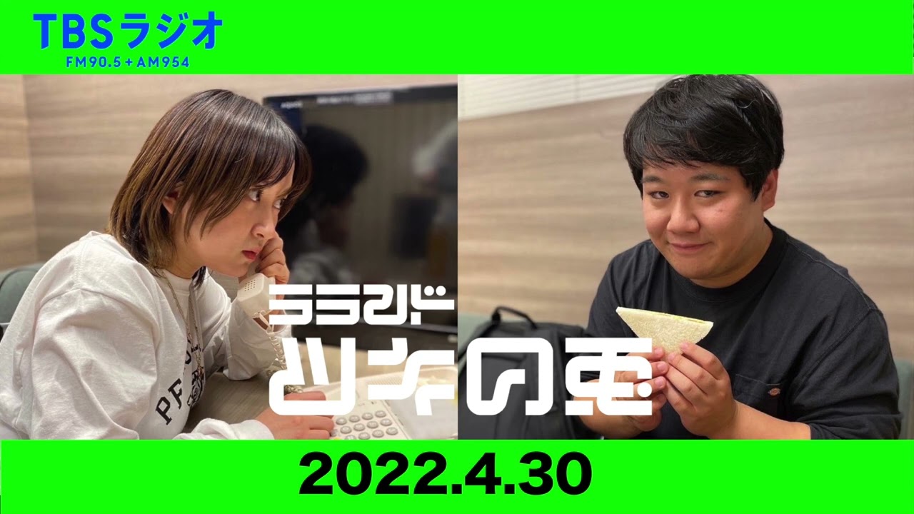 【公式】 ラランド・ツキの兎（TBS RADIO）【2022年4月30日】 のサムネイル