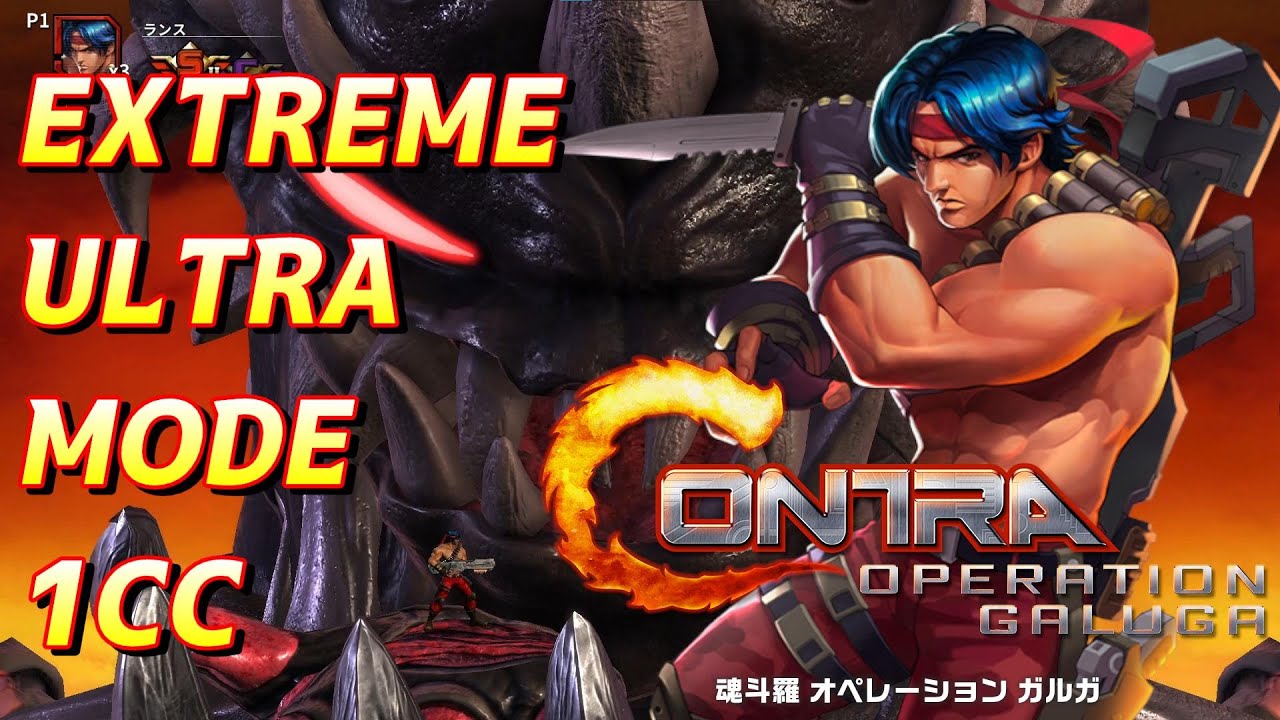 魂斗羅　オペレーションガルガ　エクストリームウルトラモード　ランス　クリア / Contra operation galuga Extreme ultra mode lance 1cc